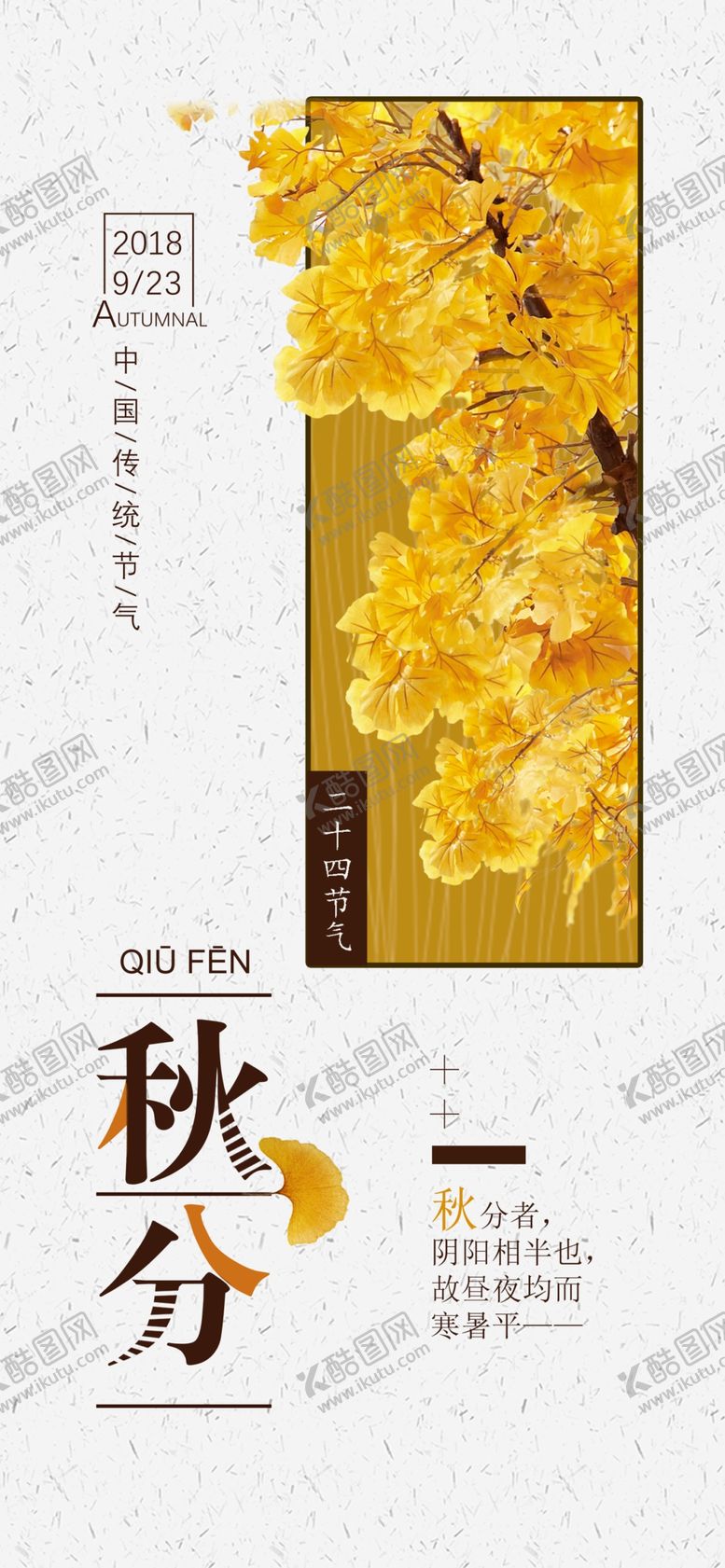 编号：58527610072111391650【酷图网】源文件下载-秋分手机海报