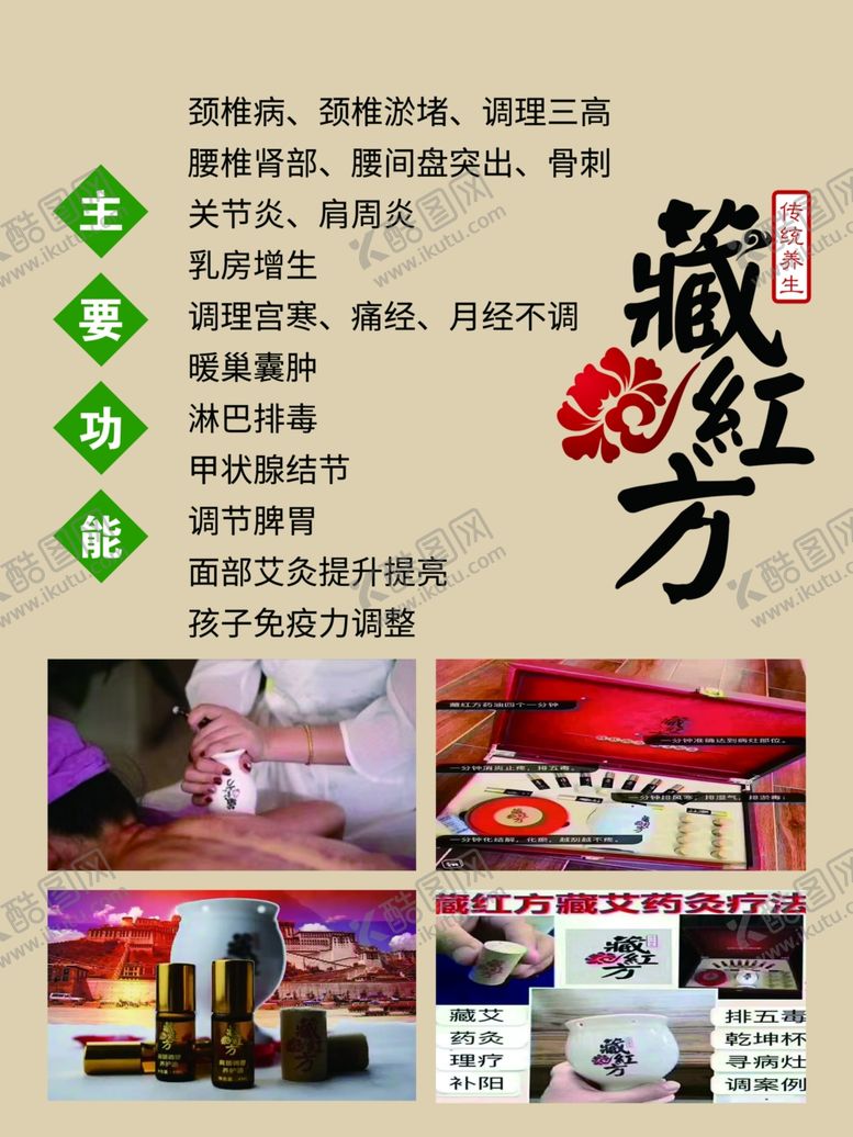 编号：80363001262252149130【酷图网】源文件下载-藏红方艾灸药灸海报