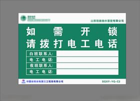 配电箱开锁值班人提示牌