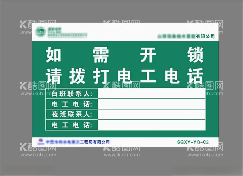 编号：90135512200731289970【酷图网】源文件下载-配电箱开锁值班人提示牌