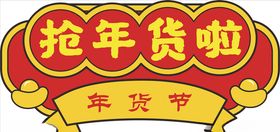 年货促销矢量图可修改价签