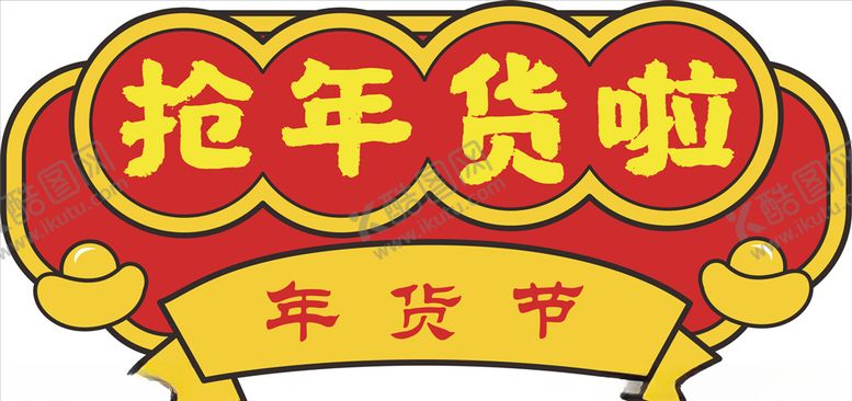 编号：50251810201655534291【酷图网】源文件下载-年货促销矢量图可修改价签