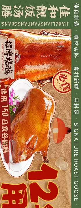 餐饮烧鹅五连图
