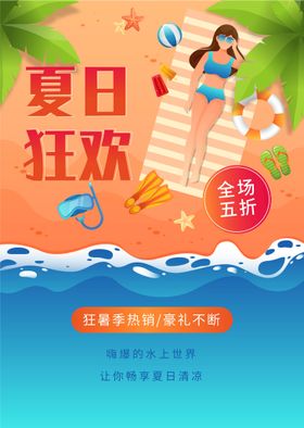 夏日狂欢海报