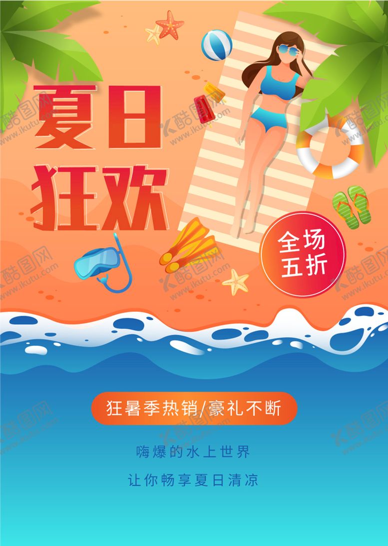 编号：94356210090057002095【酷图网】源文件下载-夏日狂欢