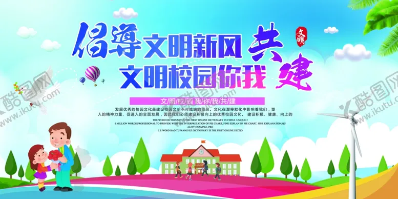 编号：74683205080922133815【酷图网】源文件下载-文明校园