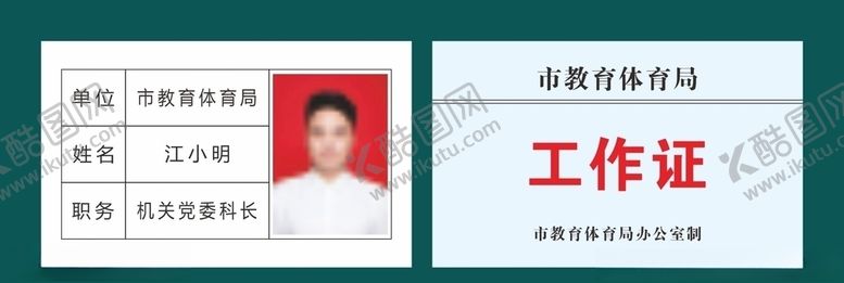 编号：53542610312153062264【酷图网】源文件下载-教育体育局工作证