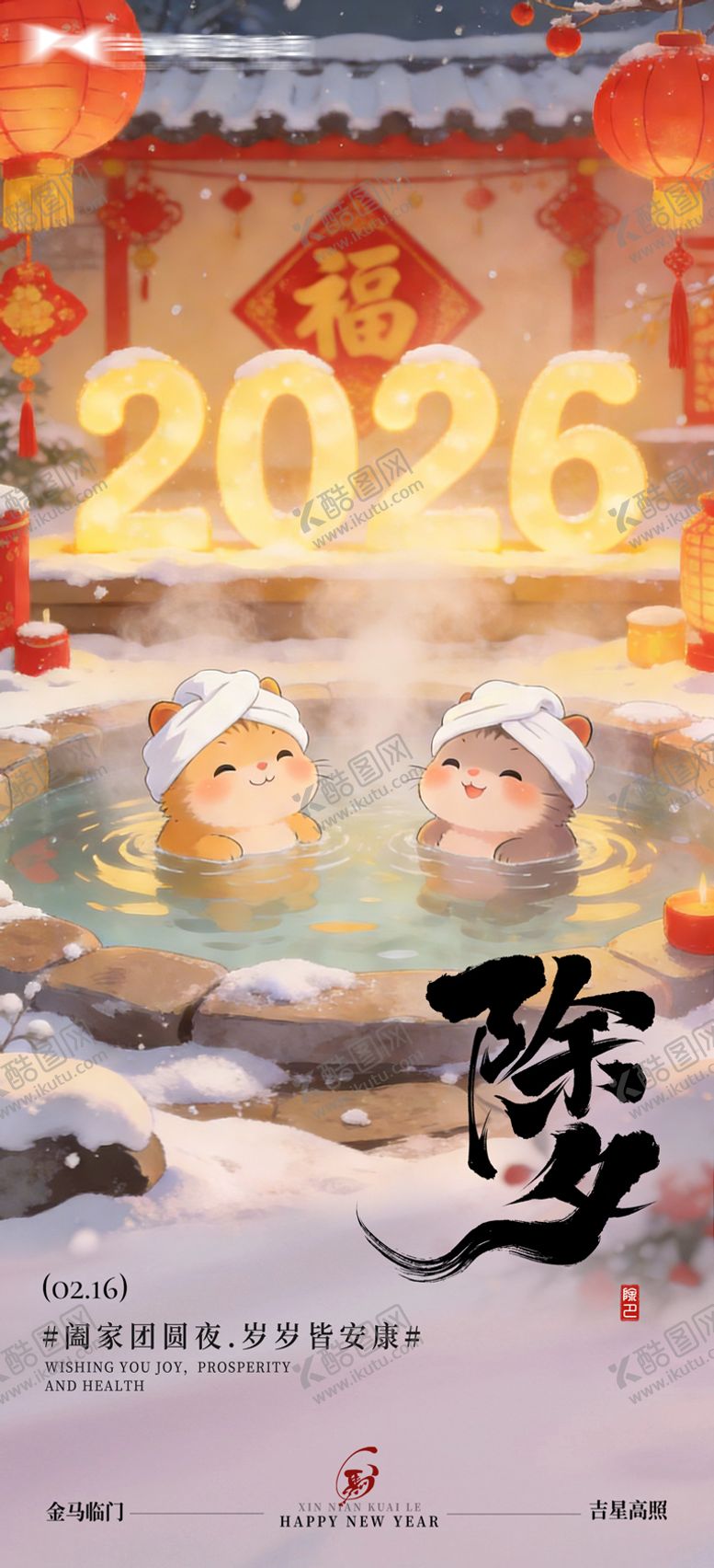 编号：48796502100214388652【酷图网】源文件下载-除夕温泉宣传海报