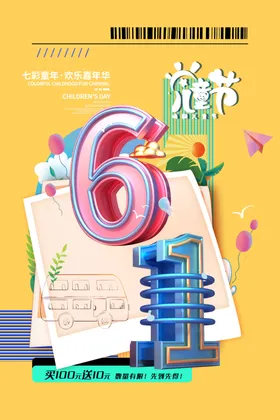 儿童节六一素材超市快乐六一展架