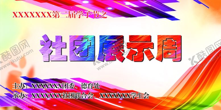 编号：84088606231816146514【酷图网】源文件下载-社团展示
