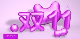 双11立体字