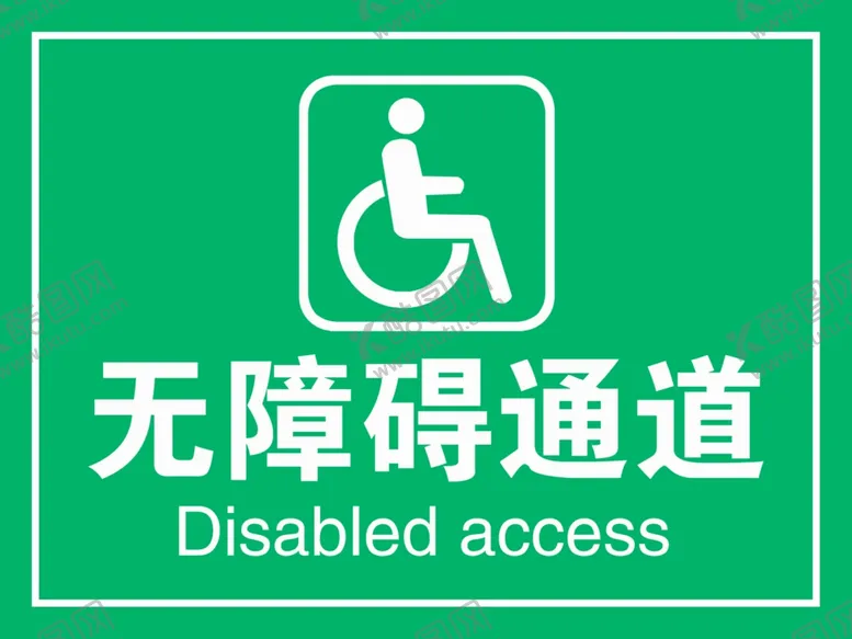 编号：66160006282118197101【酷图网】源文件下载-无障碍通道