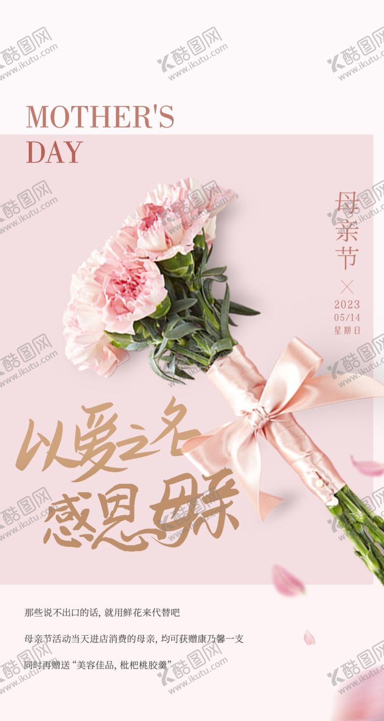 编号：85132709130219088245【酷图网】源文件下载-母亲节海报高级简约康乃馨妇女节
