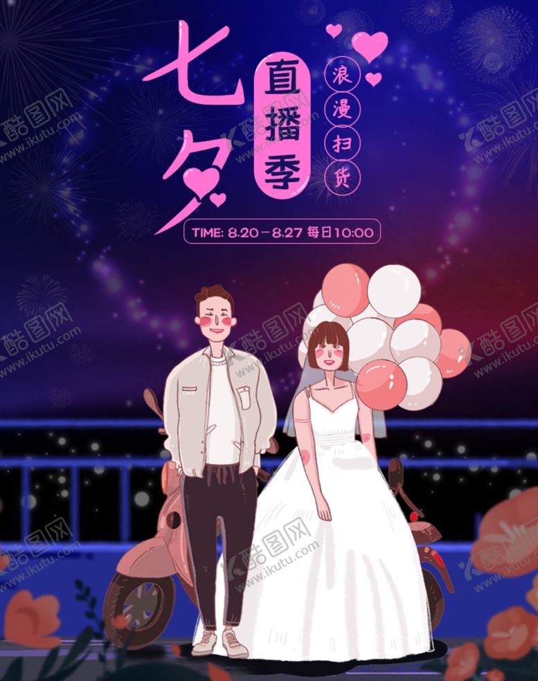 编号：90392210140447347008【酷图网】源文件下载-七夕海报情人节海报七夕相会