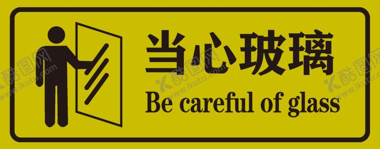 编号：93335101220424567311【酷图网】源文件下载-当心玻璃提示牌