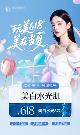 玩美618美在当夏海报