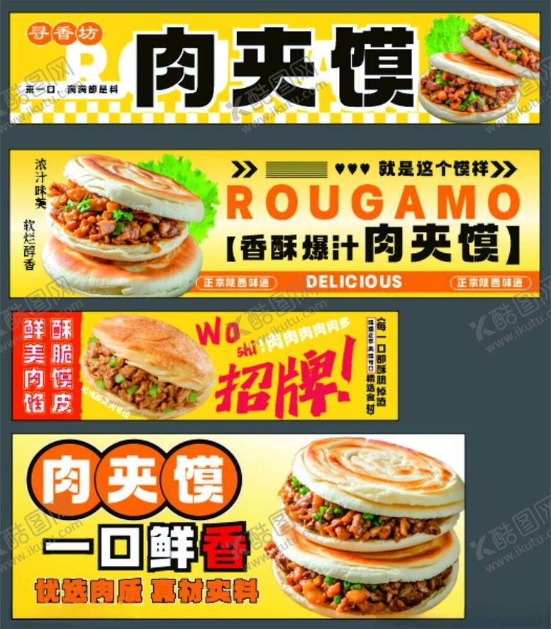 编号：66127901041935285429【酷图网】源文件下载-美味肉夹馍宣传海报