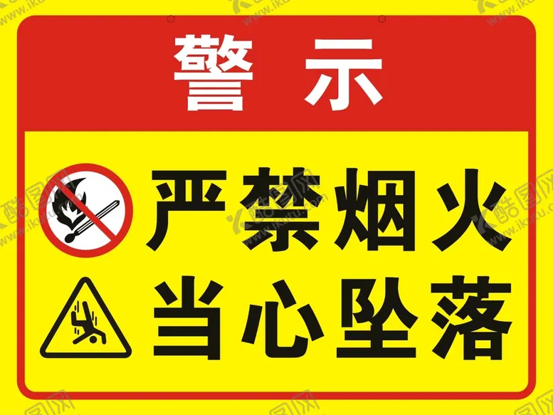 编号：69916210230007424006【酷图网】源文件下载-严禁烟火
