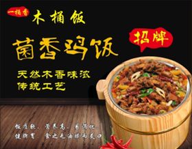 菌香鸡木桶饭