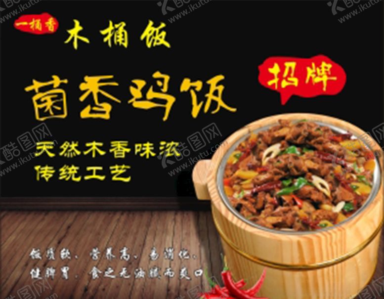 编号：81636707030657506717【酷图网】源文件下载-菌香鸡木桶饭