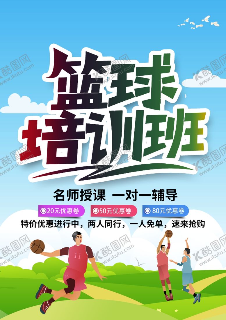 编号：11400902091740336696【酷图网】源文件下载-篮球培训班DM单