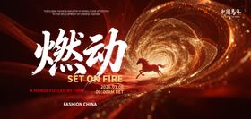 马年年会活动背景板