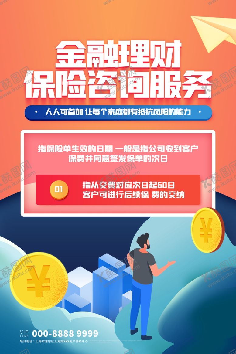 编号：29001210230153258899【酷图网】源文件下载-保险海报