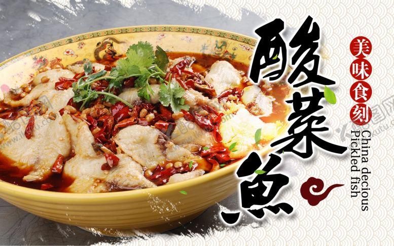 编号：74326809140115070785【酷图网】源文件下载-酸菜鱼