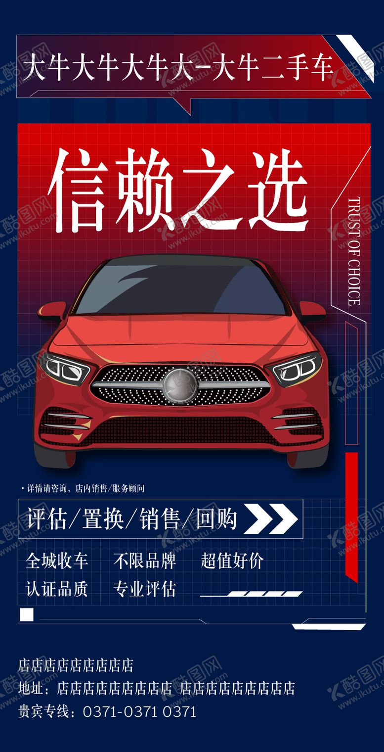 编号：69547811292041084523【酷图网】源文件下载-蓝色大气二手车宣传海报