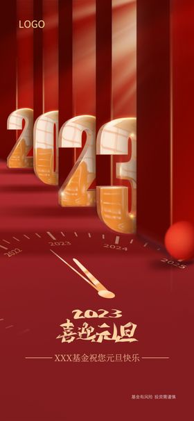 元旦海报新春地产创意庆