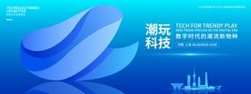 跨界共生时尚潮流会议背景板