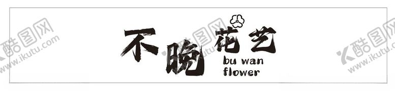 编号：63791501300109082873【酷图网】源文件下载-不晚花艺logo门头设计