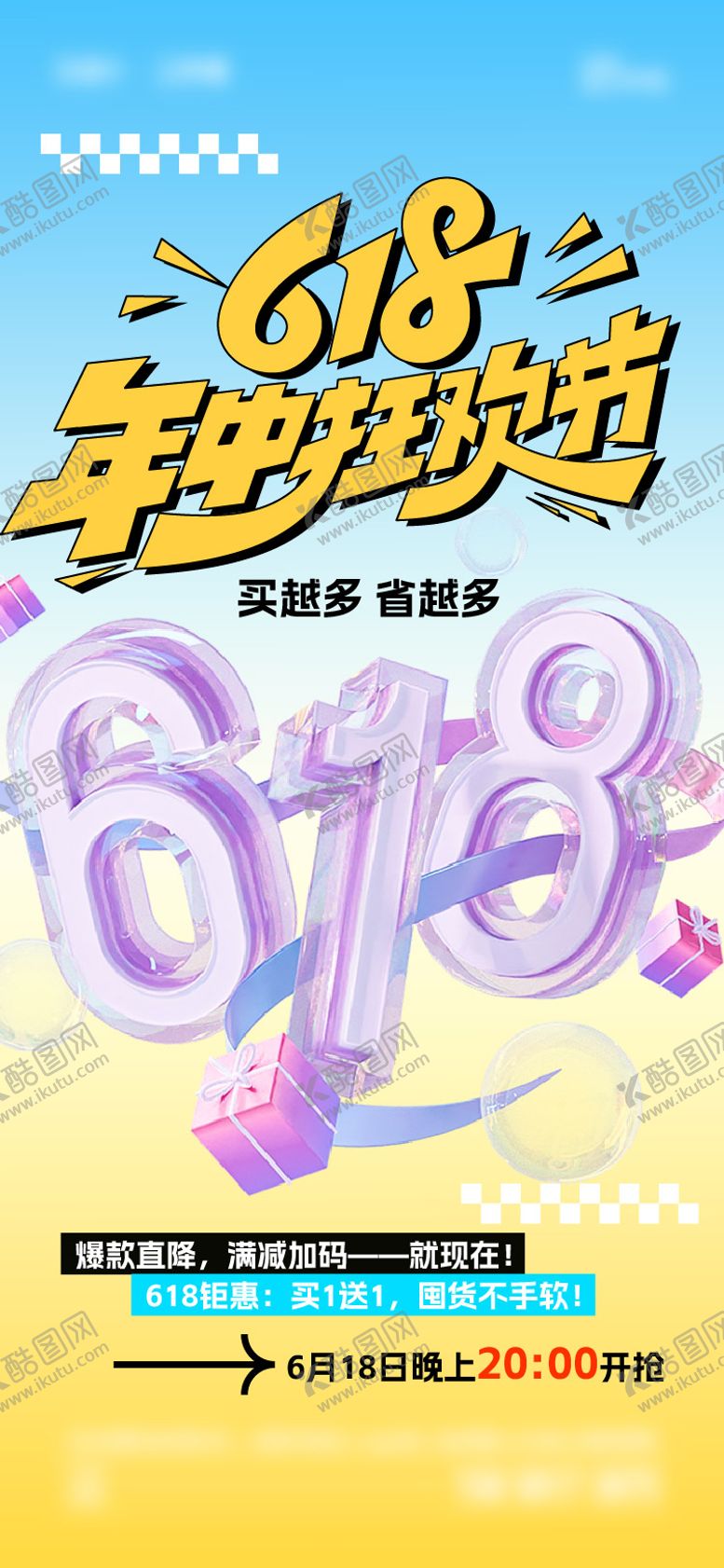 编号：55307306160324397400【酷图网】源文件下载-618海报