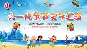 幼儿园六一文艺汇演背景板