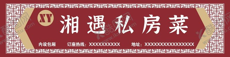 编号：27861309200852329468【酷图网】源文件下载-私房菜特色招牌