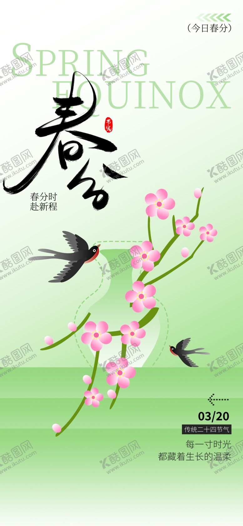 编号：89738904062350209195【酷图网】源文件下载-春分