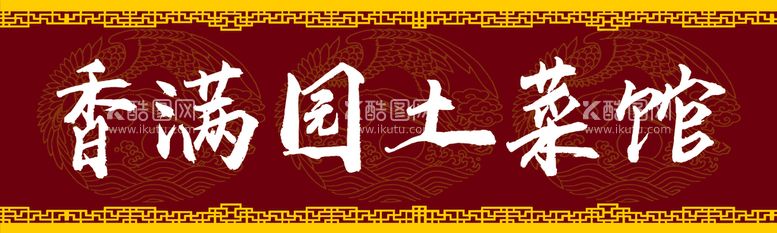 编号：18686111110920007612【酷图网】源文件下载-土菜馆