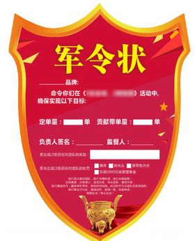 盾牌军令状
