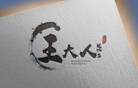 韩明服饰店招LOGO