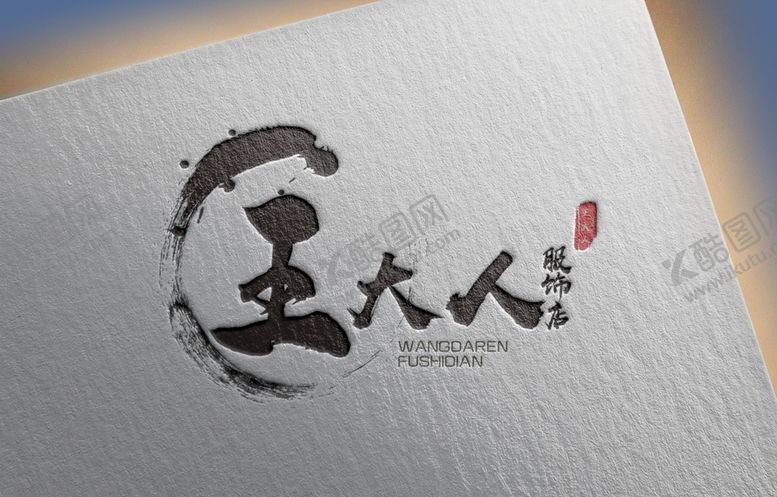编号：54755210202253039581【酷图网】源文件下载-王大人服饰店古典风格LOGO