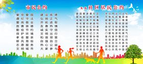 居民公约市民公约
