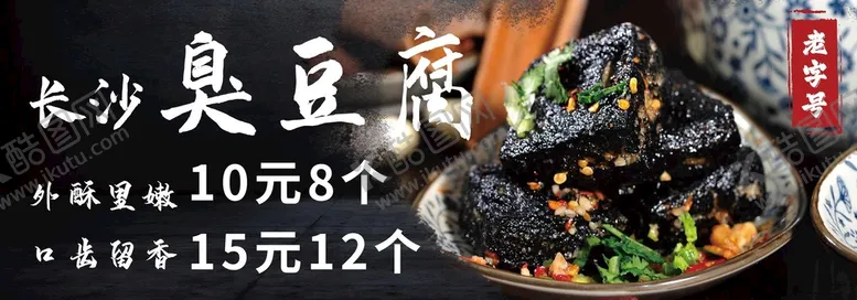 编号：83612709241416225046【酷图网】源文件下载-臭豆腐