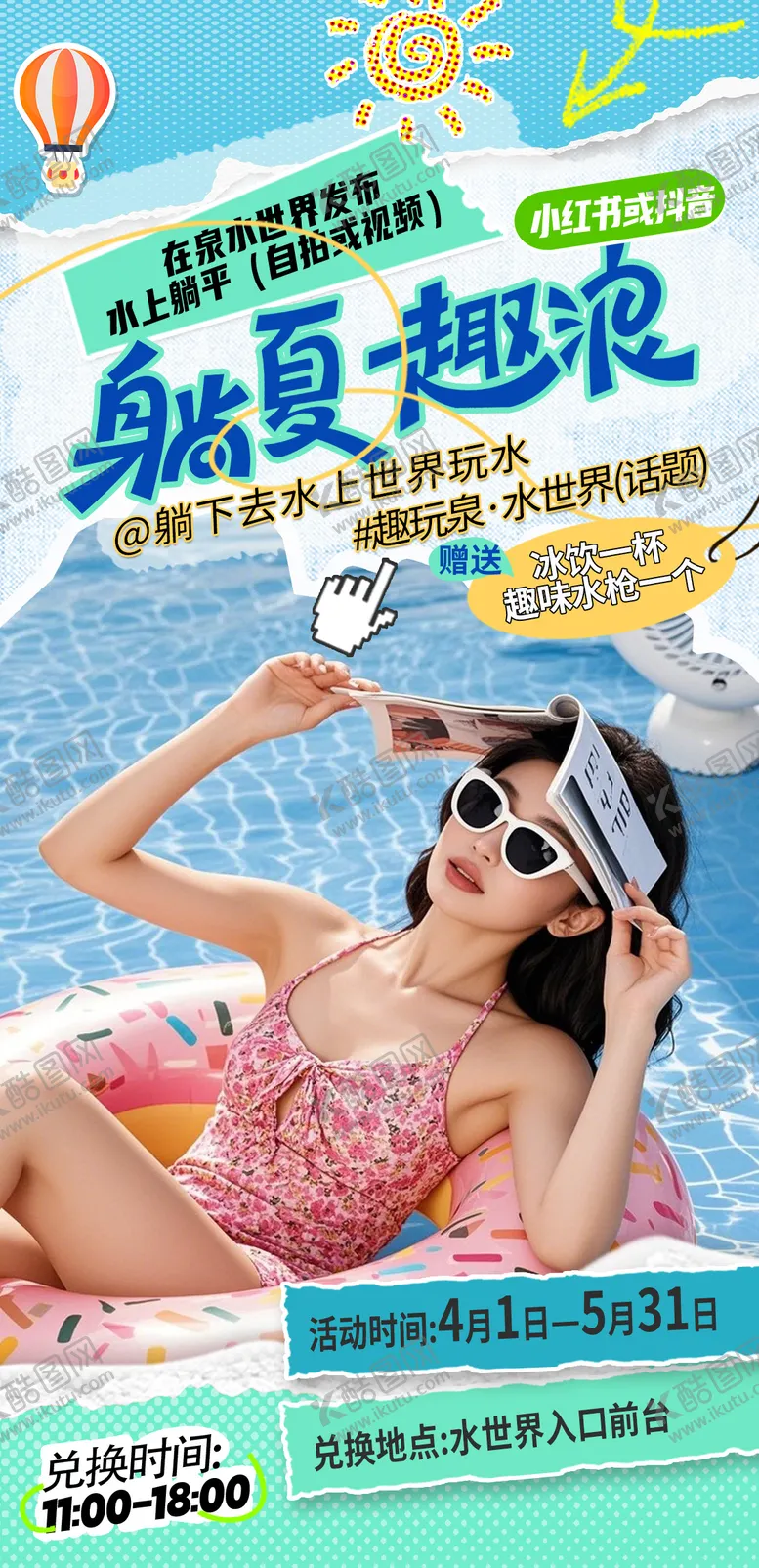 编号：30109804301636357047【酷图网】源文件下载-水上乐园夏日趣浪海报