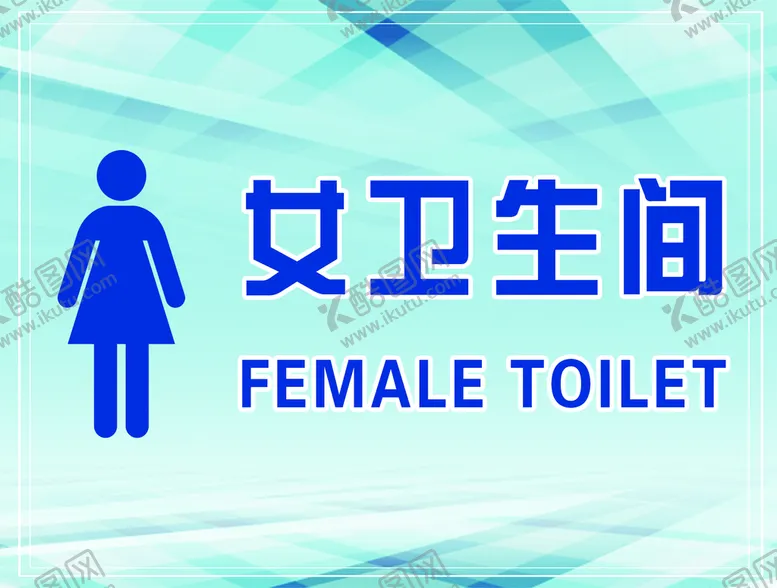 编号：45796309171809288074【酷图网】源文件下载-卫生间牌