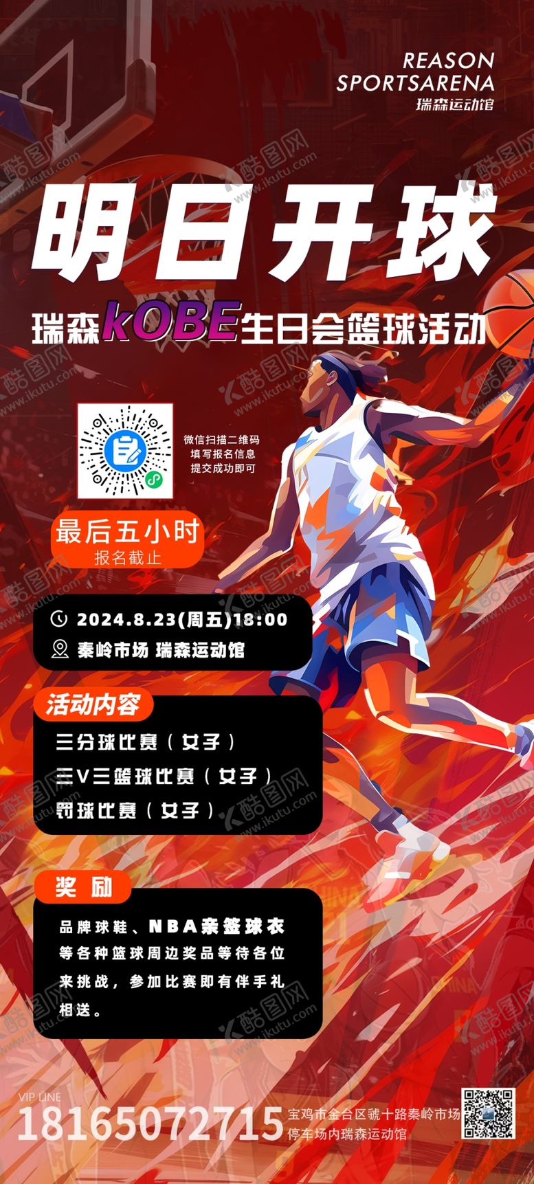 编号：53659002222131586814【酷图网】源文件下载-科比活动