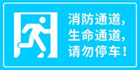 消防通道请勿停车标识牌