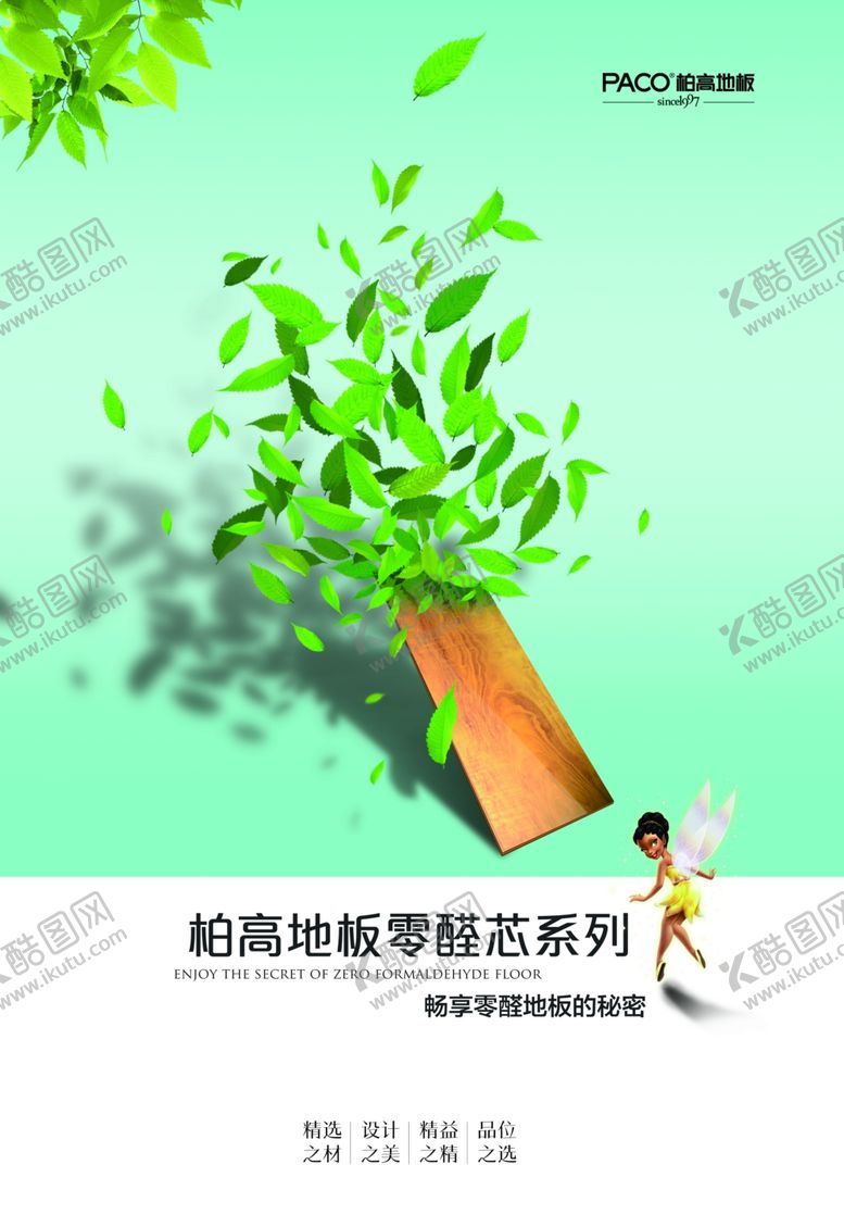 编号：95611910201620342482【酷图网】源文件下载-零醛地板海报