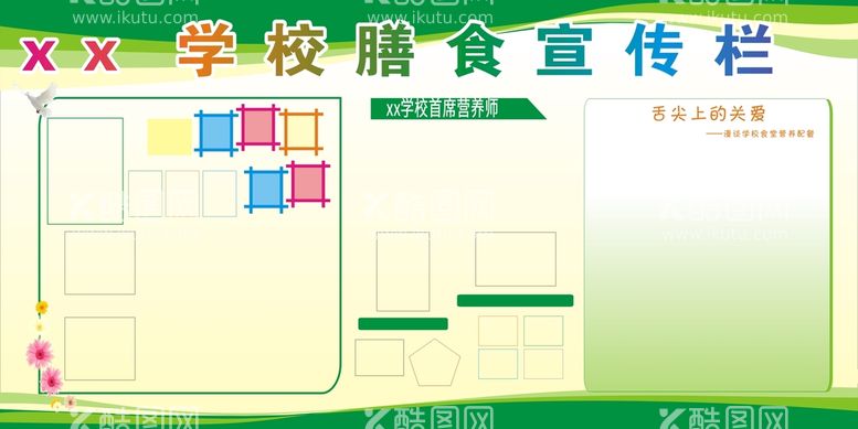 编号：27430811251247439212【酷图网】源文件下载-学校膳食宣传栏