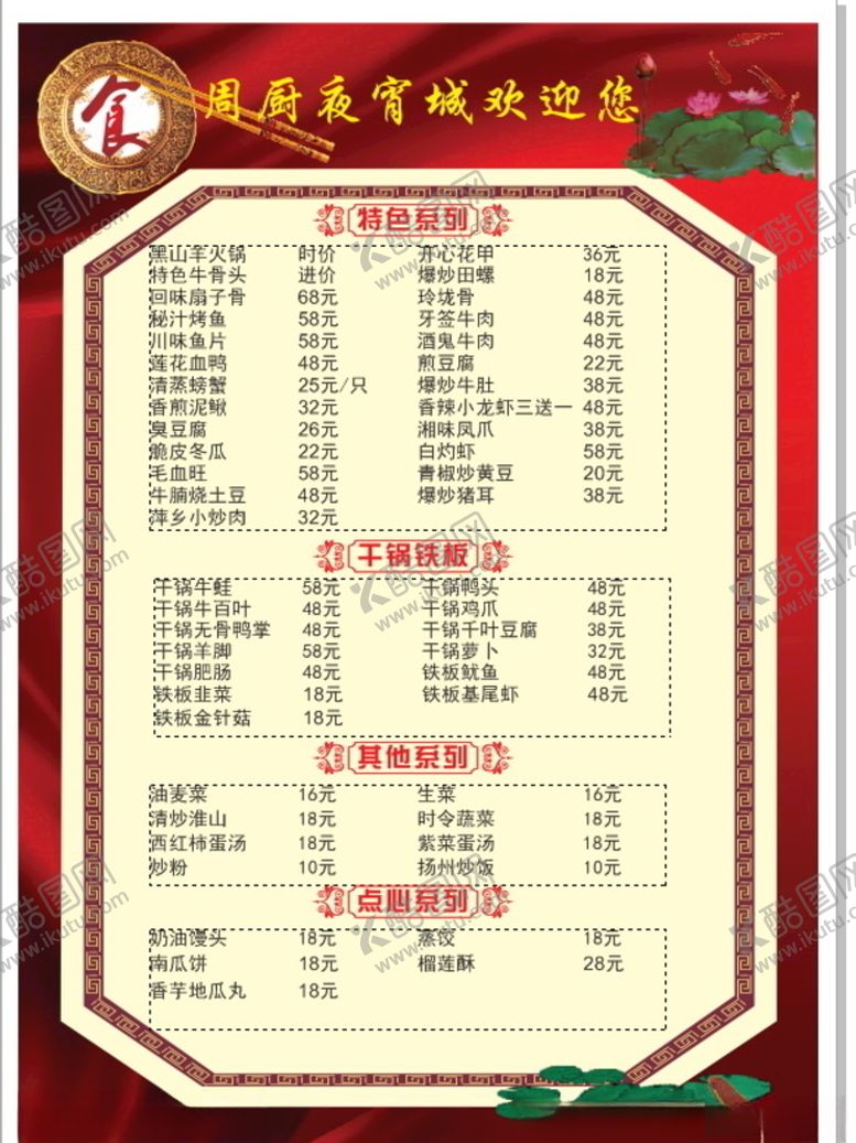 编号：25901905040905455090【酷图网】源文件下载-夜宵城菜单模板
