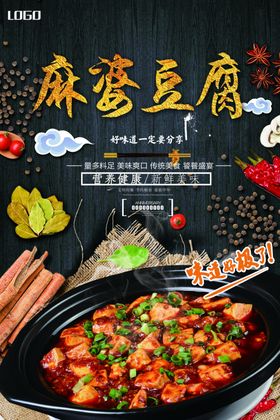 麻婆豆腐美食海报餐饮展板